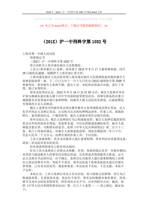 2019年(201X)沪一中刑终字第1032号-精选word文档 (2页)