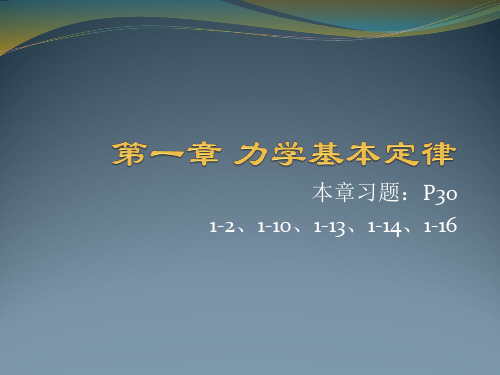 《医用物理学》教学课件：01第一章-力学基本定律