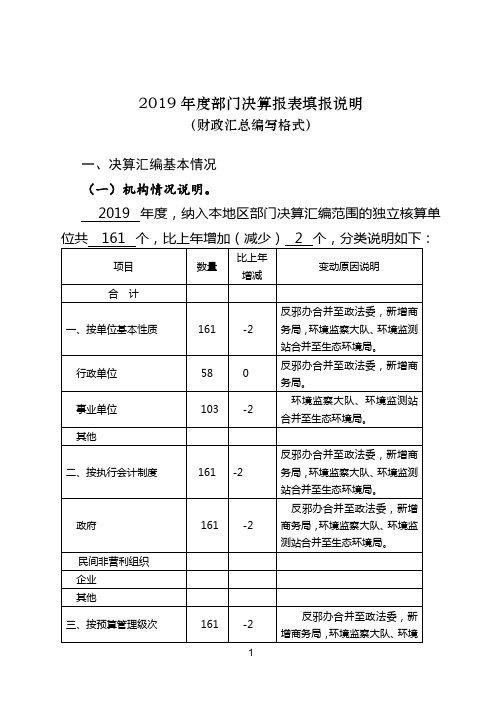 2019年度部门决算报表填报说明(财政汇总编写格式)【模板】