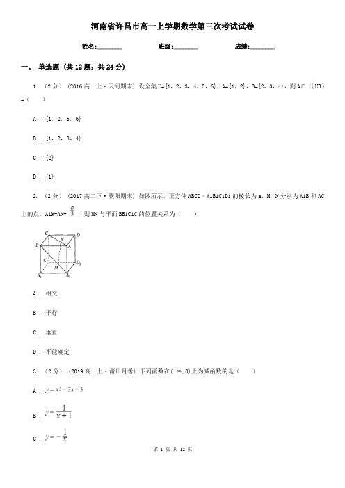 河南省许昌市高一上学期数学第三次考试试卷