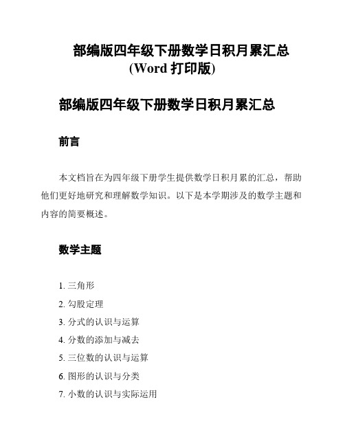 部编版四年级下册数学日积月累汇总(Word打印版)