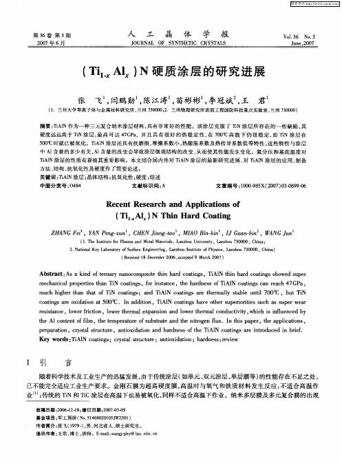 (Ti(1-x)Alx)N硬质涂层的研究进展