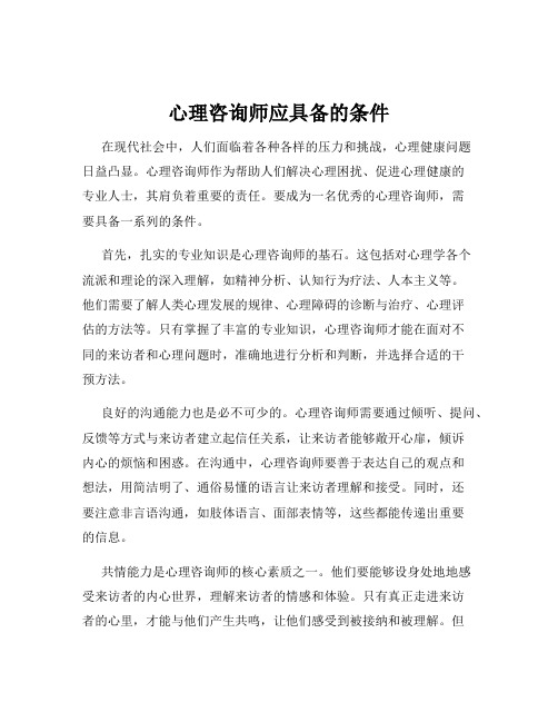 心理咨询师应具备的条件