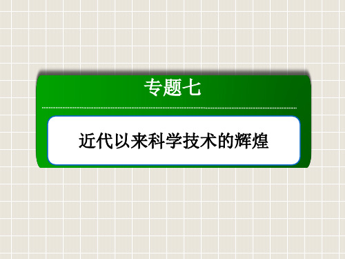 高中历史 专题7 近代以来科学技术的辉煌 7.3 人类文明的引擎 人民版必修3