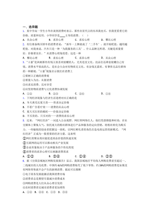 (易错题精选)最新时事政治—从众心理引发消费的知识点总复习含解析(1)