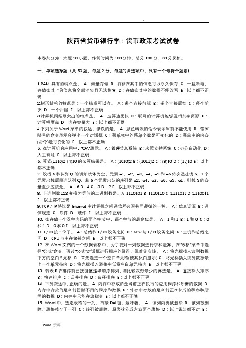 陕西省货币银行学：货币政策考试试卷