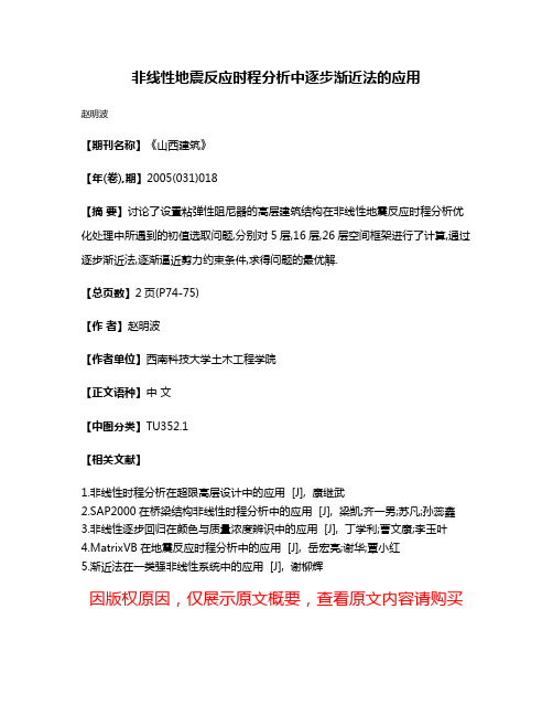 非线性地震反应时程分析中逐步渐近法的应用