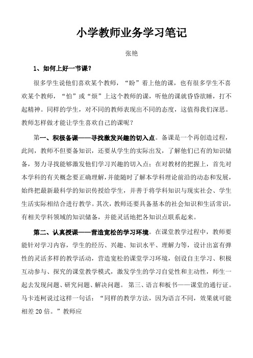 小学教师业务学习笔记