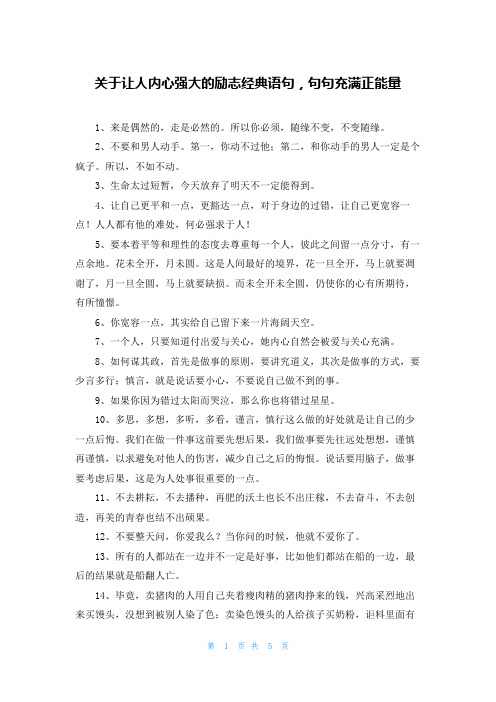 关于让人内心强大的励志经典语句，句句充满正能量