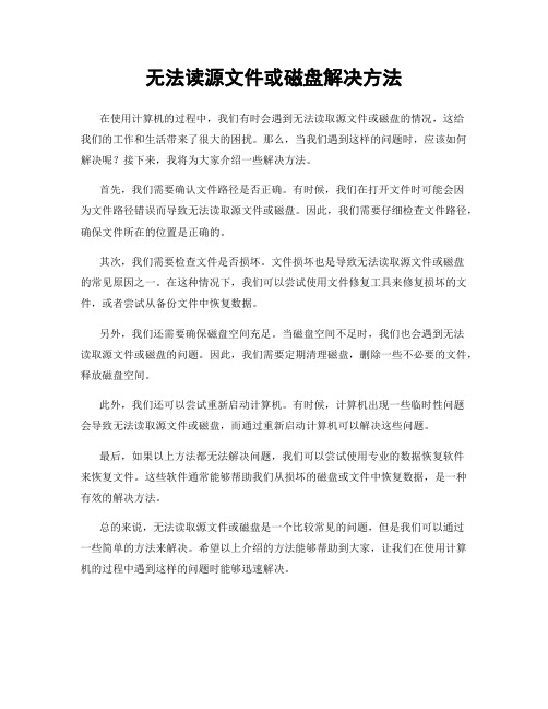 无法读源文件或磁盘解决方法