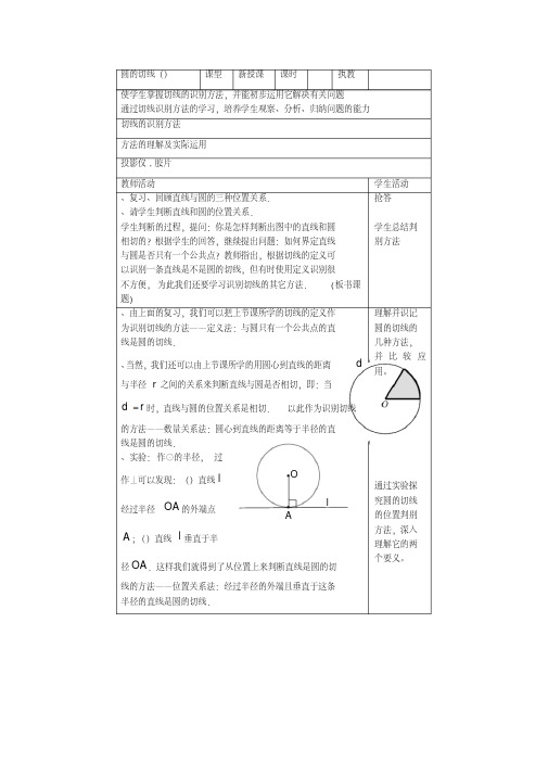 圆的切线教案人教版(优秀教案)