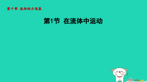 2024八年级物理下册第十章流体的力现象第1节在流体中运动课件1新版教科版