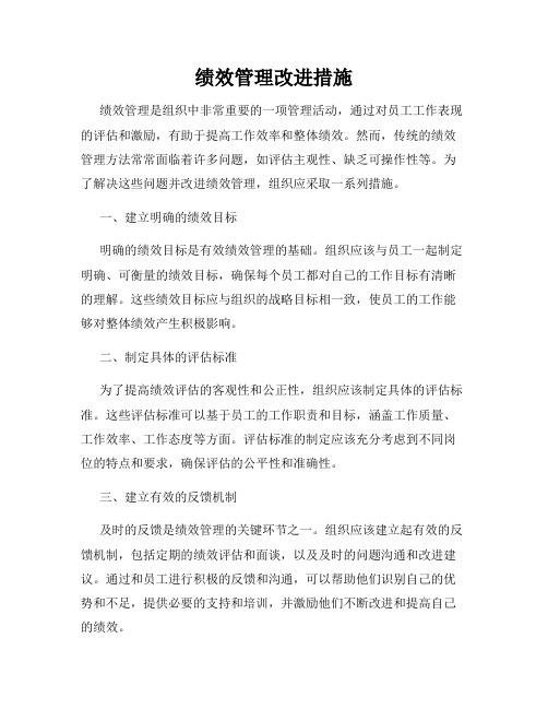 绩效管理改进措施