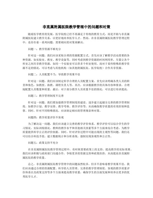 非直属附属医院教学管理中的问题和对策