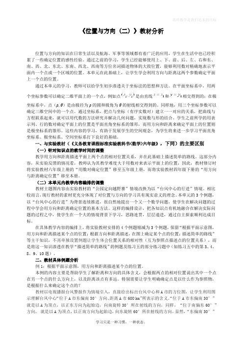 最新人教版六年级数学上册《位置与方向》教材分析