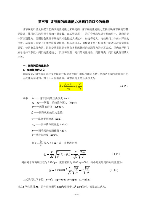 4-5调节阀的流通能力及阀门的口径的选择-new