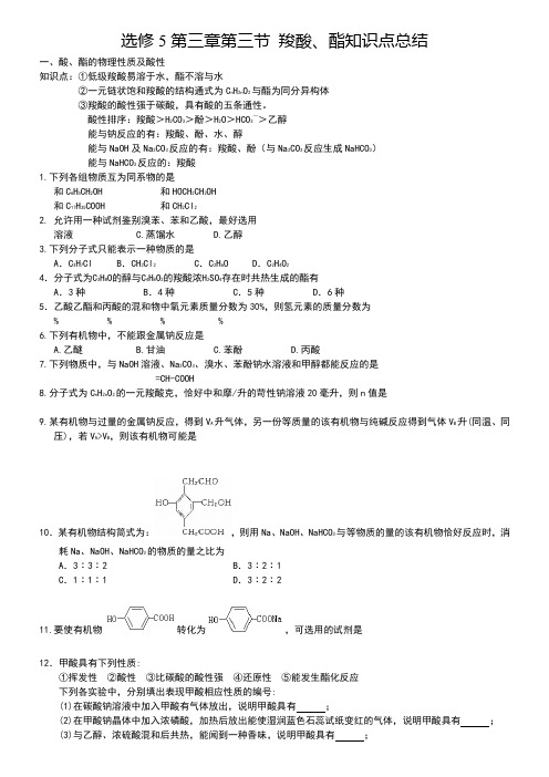 选修5第三章第三节羧酸、酯知识点总结