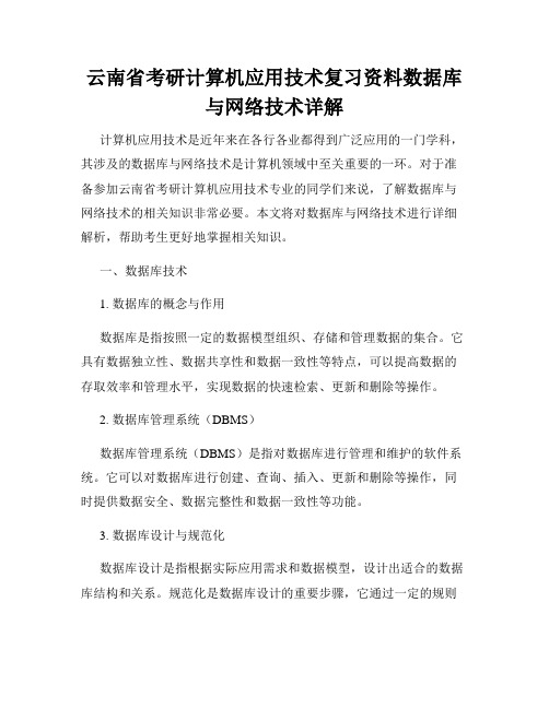 云南省考研计算机应用技术复习资料数据库与网络技术详解