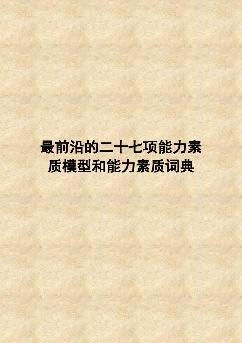 2019年最前沿的二十七项能力素质模型和能力素质词典