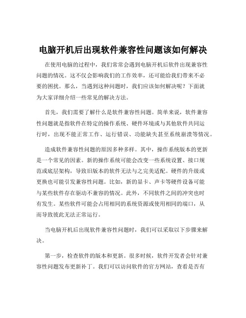 电脑开机后出现软件兼容性问题该如何解决