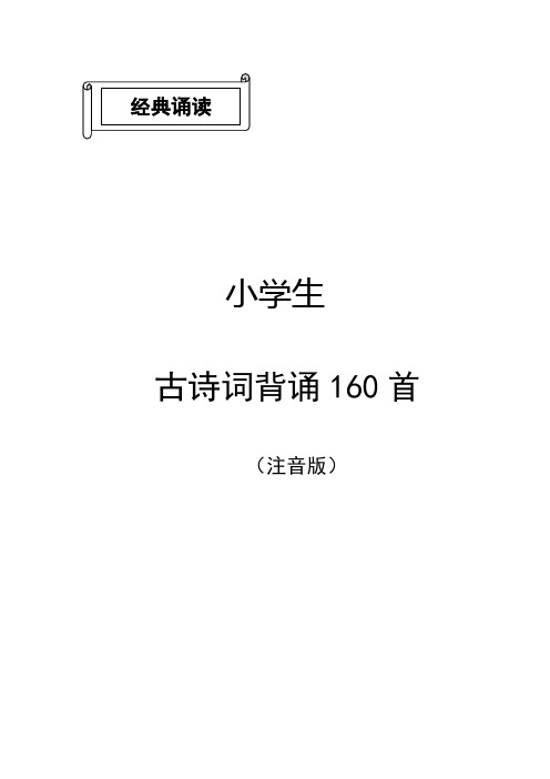 部编教材 小学生必备古诗词159首(注音版)