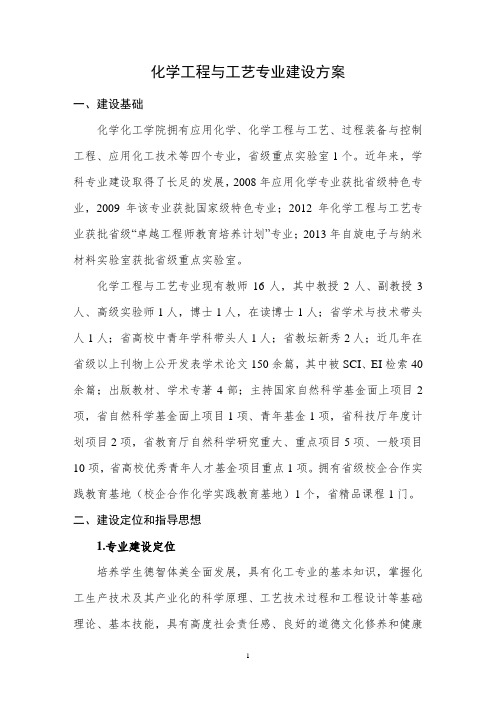 化学工程与工艺专业建设方案