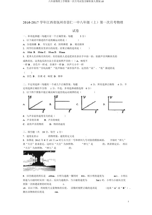 八年级物理上学期第一次月考试卷含解析新人教版15