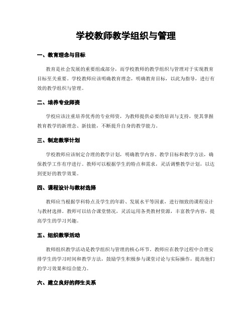 学校教师教学组织与管理