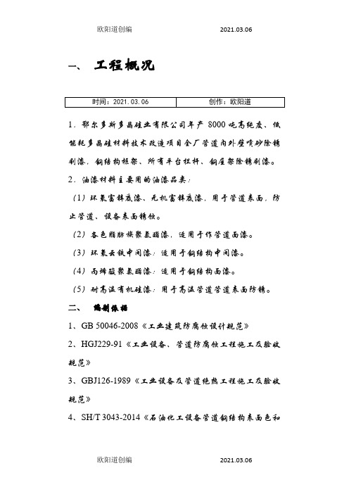 钢结构喷砂防腐施工方案之欧阳道创编