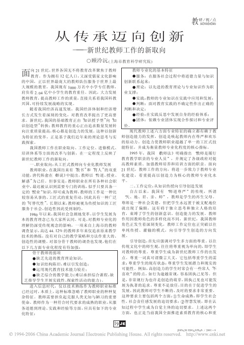 从传承迈向创新──新世纪教师工作的新取向