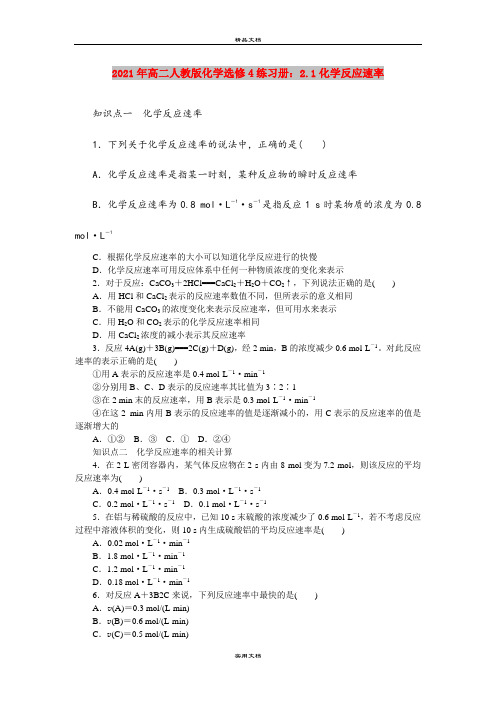 2021年高二人教版化学选修4练习册：2.1化学反应速率