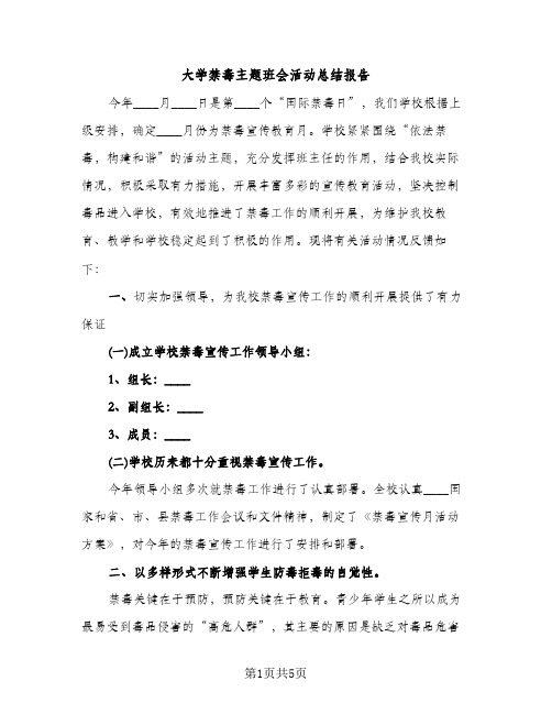 大学禁毒主题班会活动总结报告（2篇）