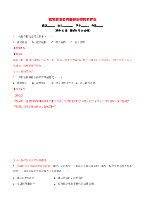 中考生物小题精做系列专题植物的主要类群和生物的多样性(含解析)_1