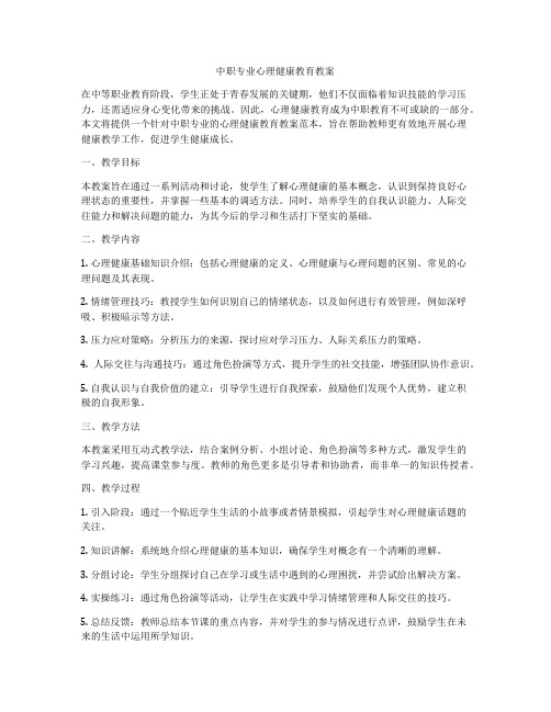 中职专业心理健康教育教案