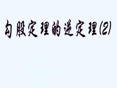 数学人教版八年级下册17.2勾股定理逆定理