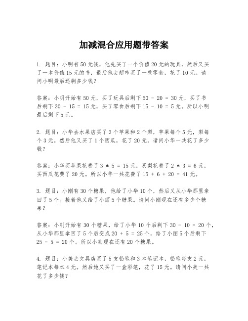 加减混合应用题带答案