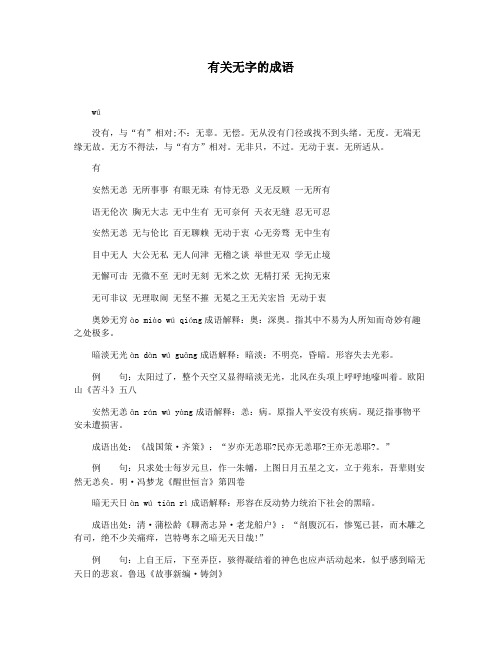 有关无字的成语