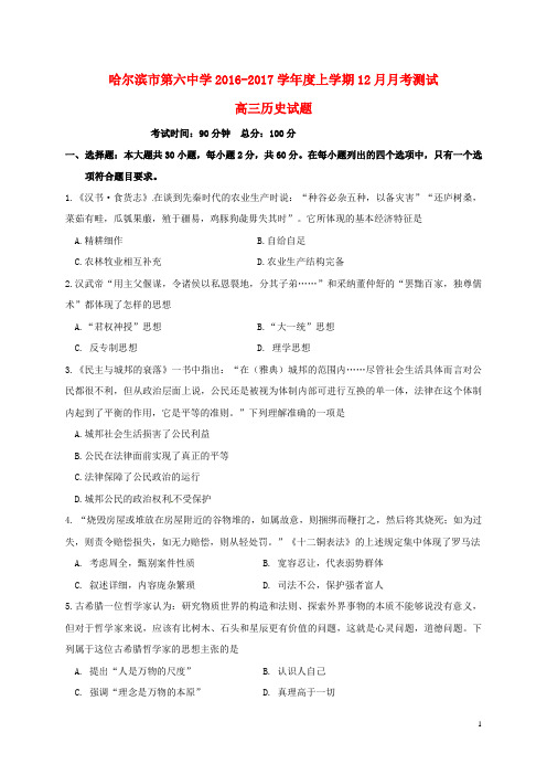 黑龙江省哈尔滨市第六中学高三历史12月月考试题