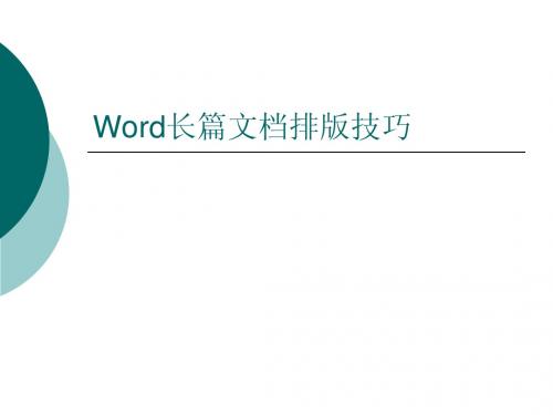 Word长篇文档排版技巧