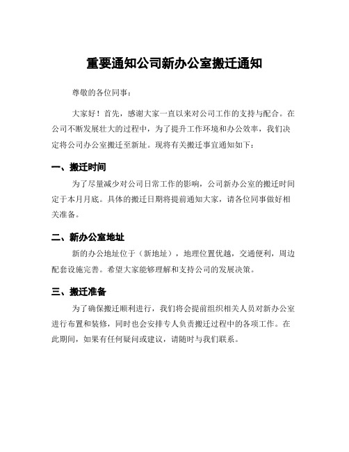 重要通知公司新办公室搬迁通知