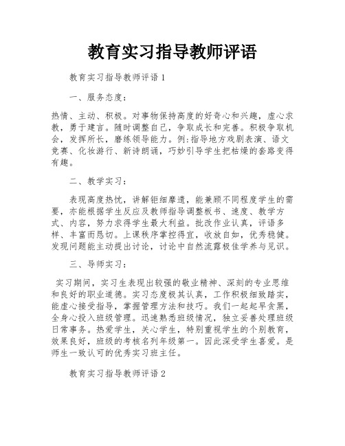 教育实习指导教师评语