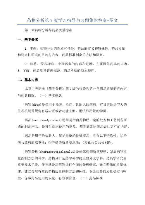 药物分析第7版学习指导与习题集附答案-图文