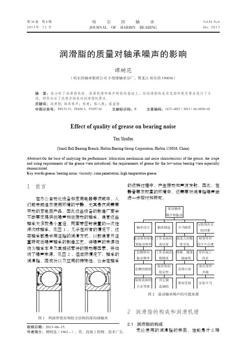 润滑脂的质量对轴承噪声的影响