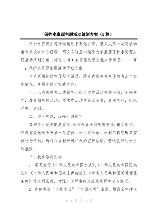 保护水资源主题活动策划方案(5篇)