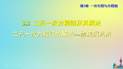 沪科版七上数学二元一次方程组的解法——加减消元法教学课件