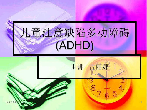 儿童注意缺陷多动障碍ADHD幼儿教育PPT课件