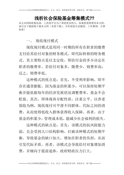 浅析社会保险基金筹集模式--