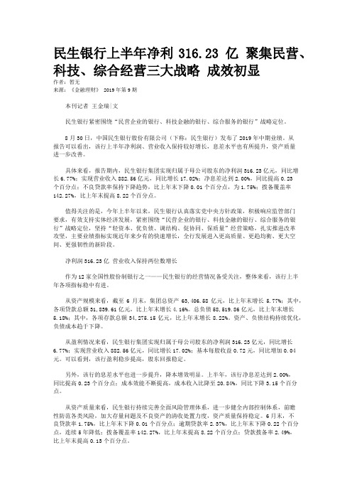 民生银行上半年净利316.23 亿 聚集民营、科技、综合经营三大战略 成效初显