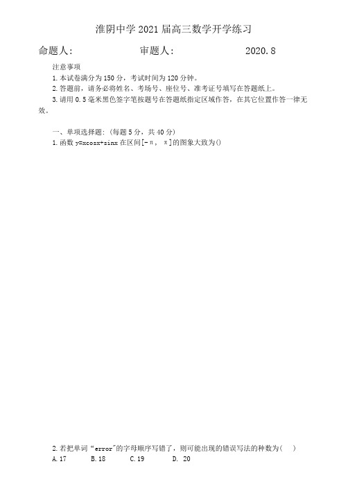 江苏省淮阴中学2021届高三上学期开学练习数学试题  含答案