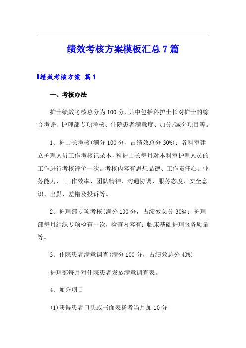 绩效考核方案模板汇总7篇1(精选)